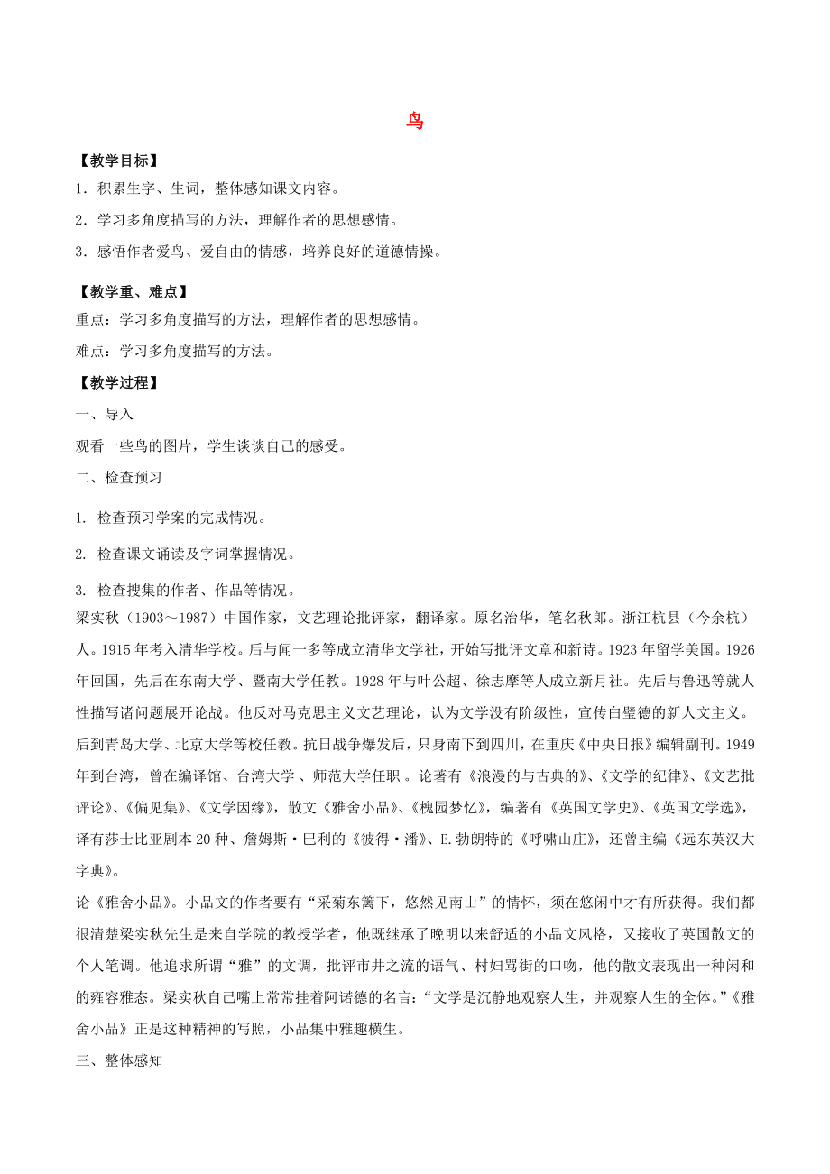 （秋季版）七年级语文上册18《鸟》教案新人教版新人教版初中七年级上册语文教案.doc