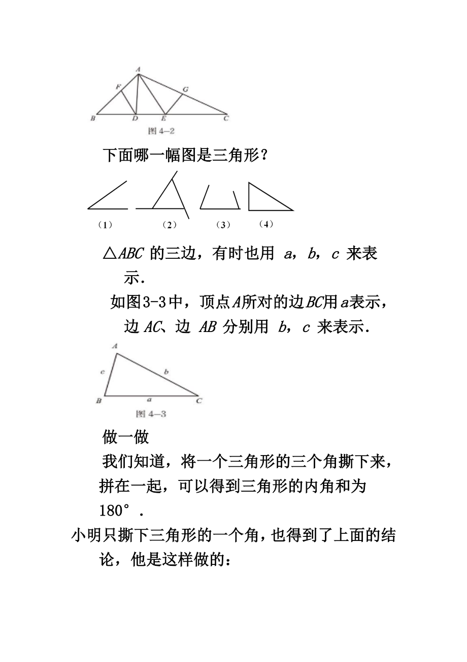 七年级数学下册4.1认识三角形教案.doc