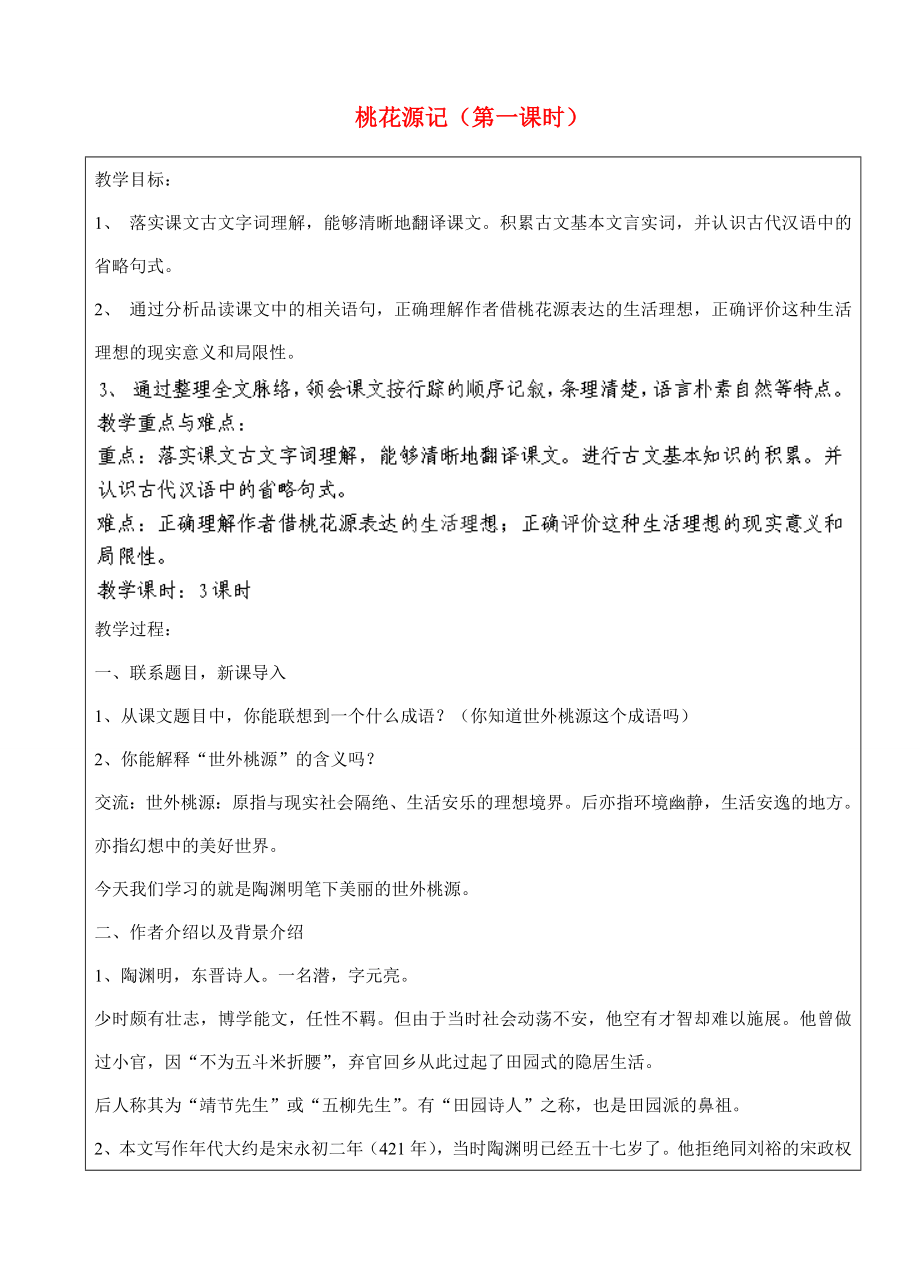 上海市罗泾中学2014届九年级语文上册桃花源记（第一课时）教案沪教版五四制.doc