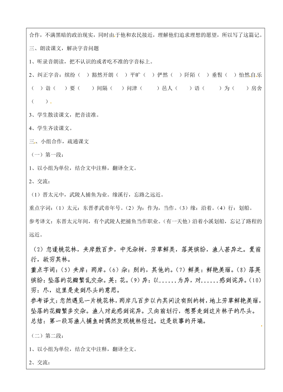 上海市罗泾中学2014届九年级语文上册桃花源记（第一课时）教案沪教版五四制.doc