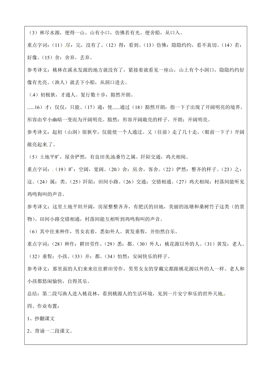 上海市罗泾中学2014届九年级语文上册桃花源记（第一课时）教案沪教版五四制.doc