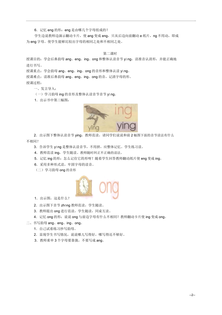 一年级语文上册angengingong教案人教版.doc