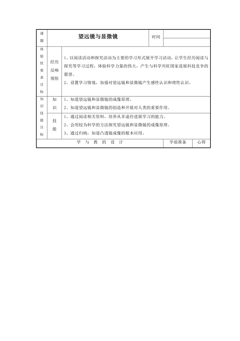 4《五、望远镜与显微镜》教案5.doc