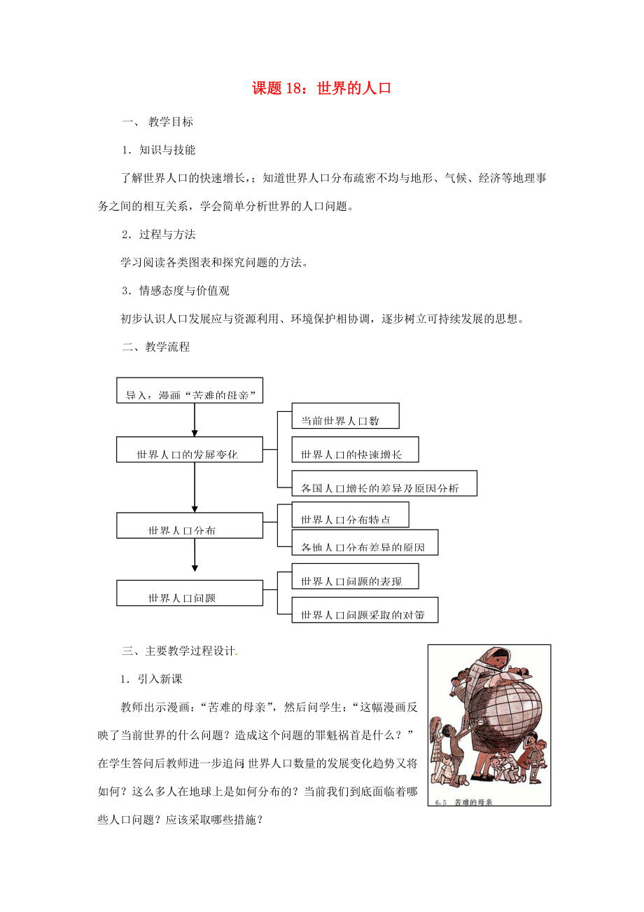 七年级地理上册《世界的人口》教案粤教版.doc