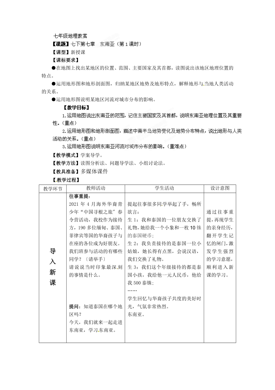 【商务星球版】7年级地理下册教案7.1东南亚1.doc