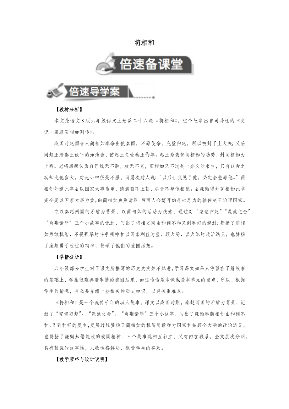 秋六年级语文上册第六单元26将相和教案设计语文S版.docx