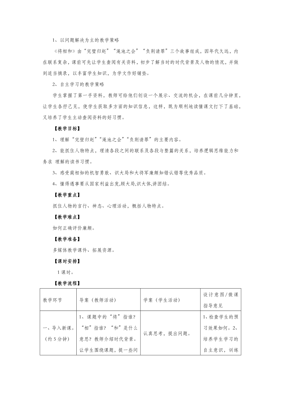 秋六年级语文上册第六单元26将相和教案设计语文S版.docx