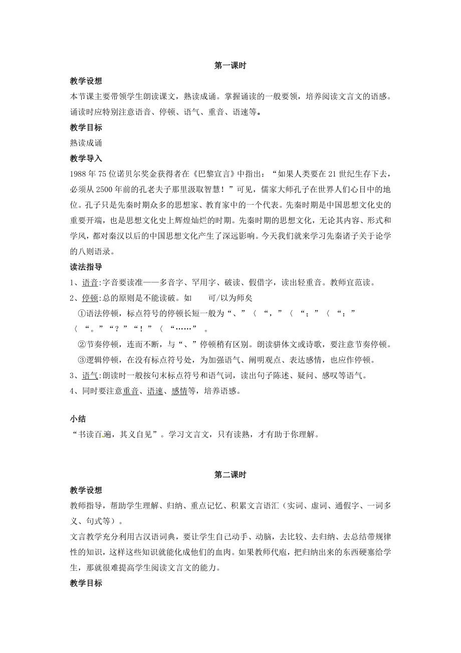 七年级语文上册25先秦诸子论学八则教案北京课改版北京课改版初中七年级上册语文教案.doc