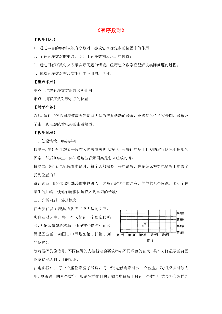 七年级数学下册《7.1.1有序数对》教案3（新版）新人教版.doc