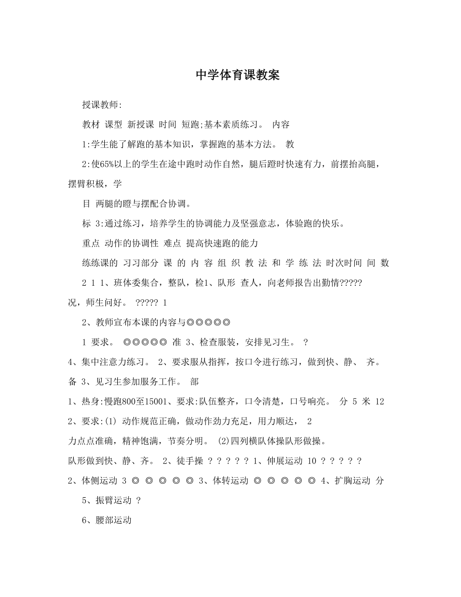 中学体育课教案(2).doc