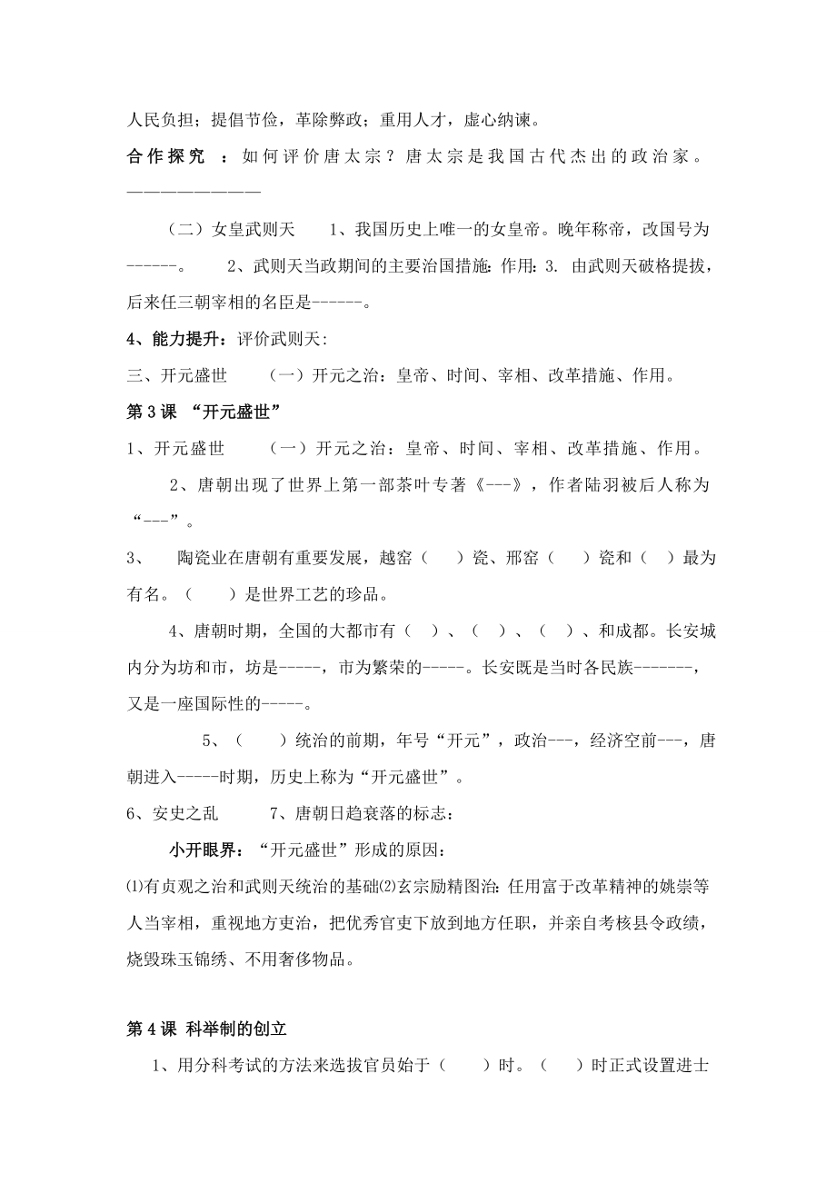 七年级历史第一单元元繁荣与开放的社会教案人教版.doc