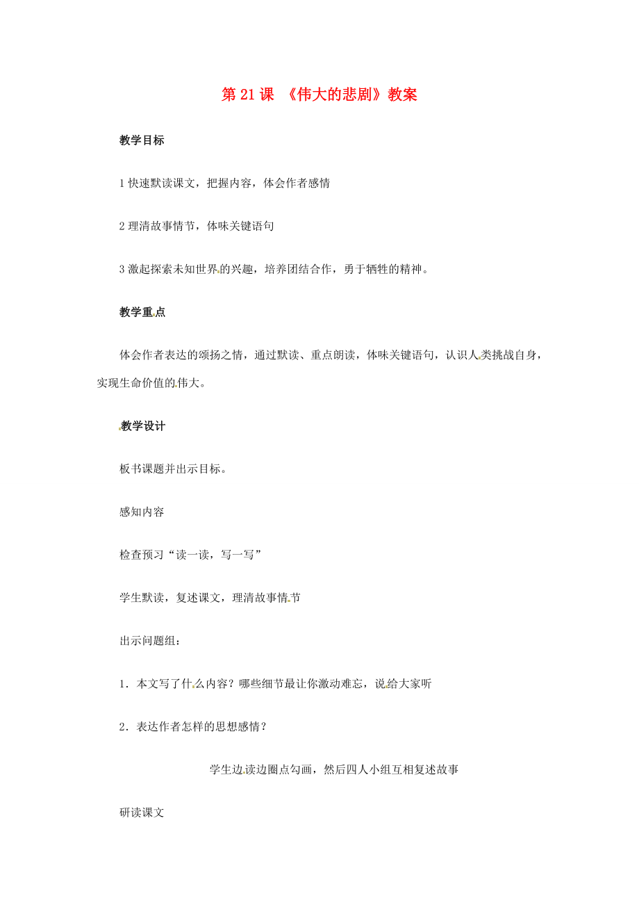 【全效学习】七年级语文下册第21课伟大的悲剧教案新人教版.doc