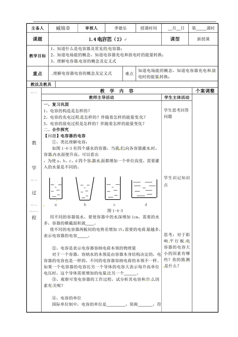 1.4电容器（2）教案.doc