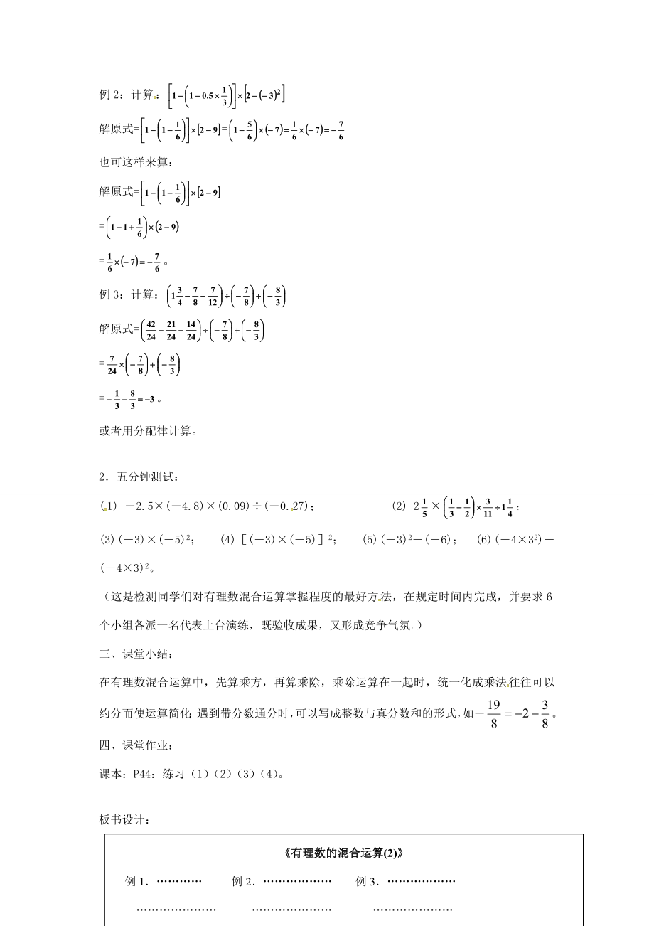 七年级数学上册1.2《有理数》有理数的混合运算教案2（新版）新人教版（新版）新人教版初中七年级上册数学教案.doc