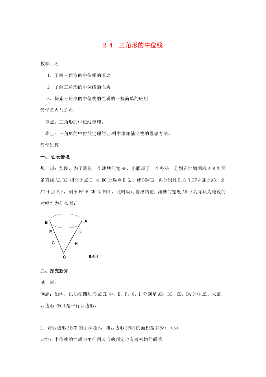 八年级数学下册2.4三角形的中位线教案2（新版）湘教版.doc