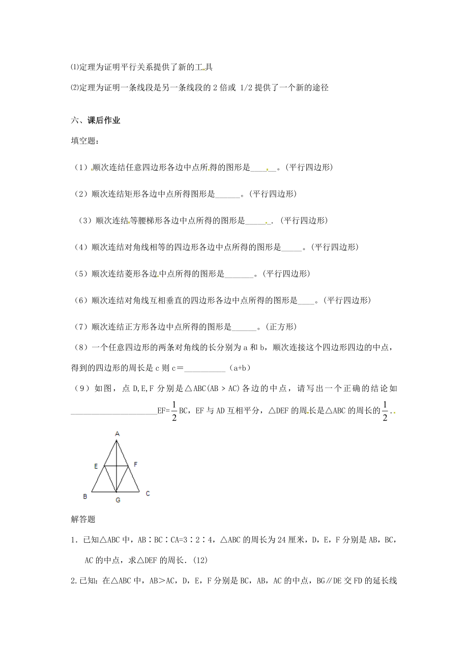 八年级数学下册2.4三角形的中位线教案2（新版）湘教版.doc