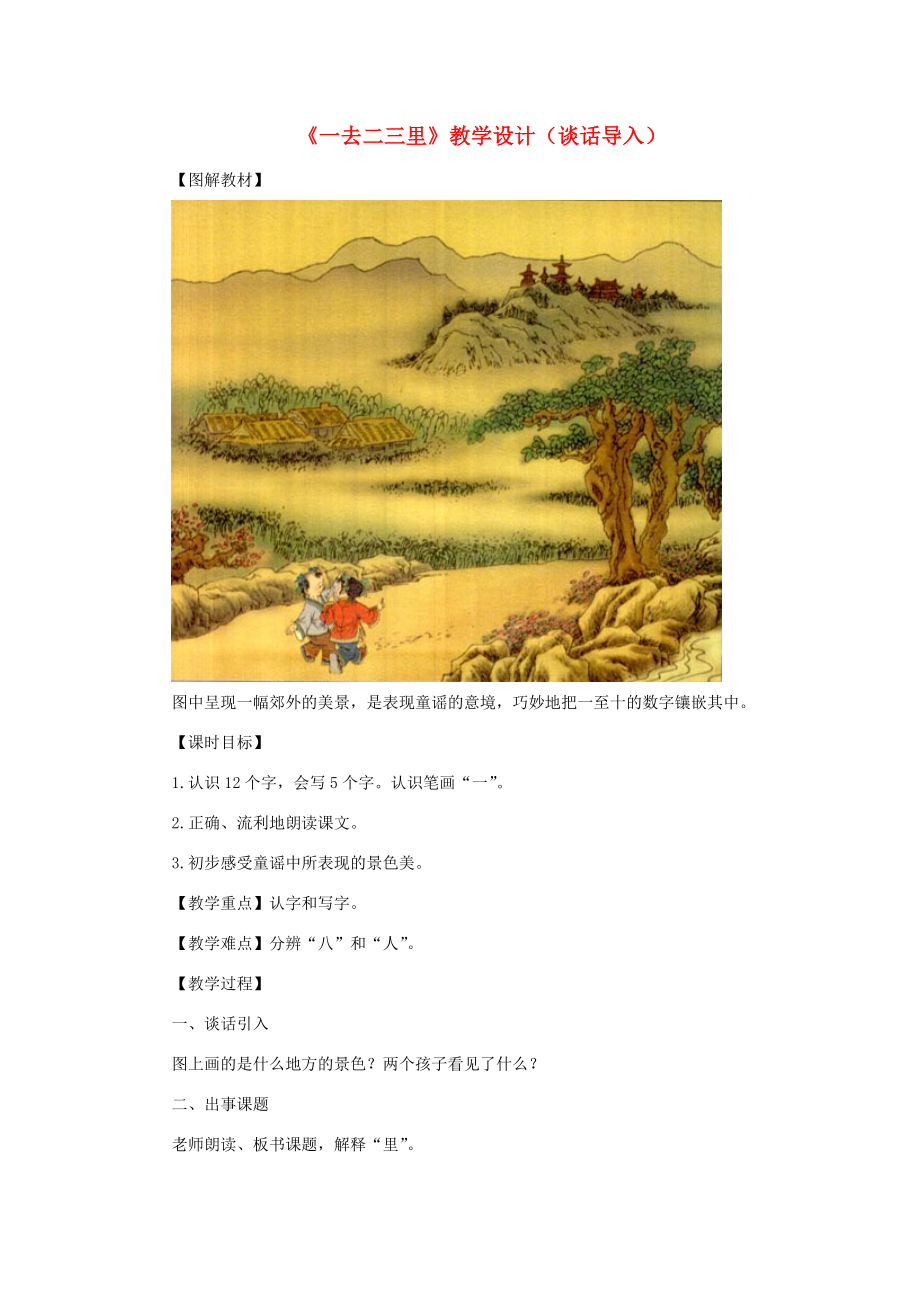 一年级语文上册识字（一）第一单元1《一去二三里》课文教学设计（谈话导入）鲁教版鲁教版小学一年级上册语文教案.doc