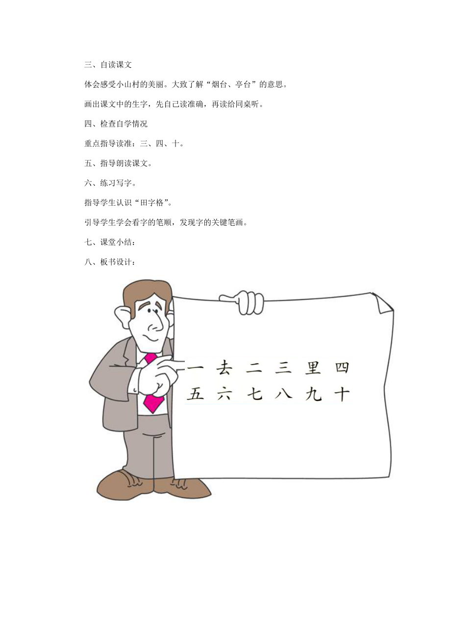 一年级语文上册识字（一）第一单元1《一去二三里》课文教学设计（谈话导入）鲁教版鲁教版小学一年级上册语文教案.doc