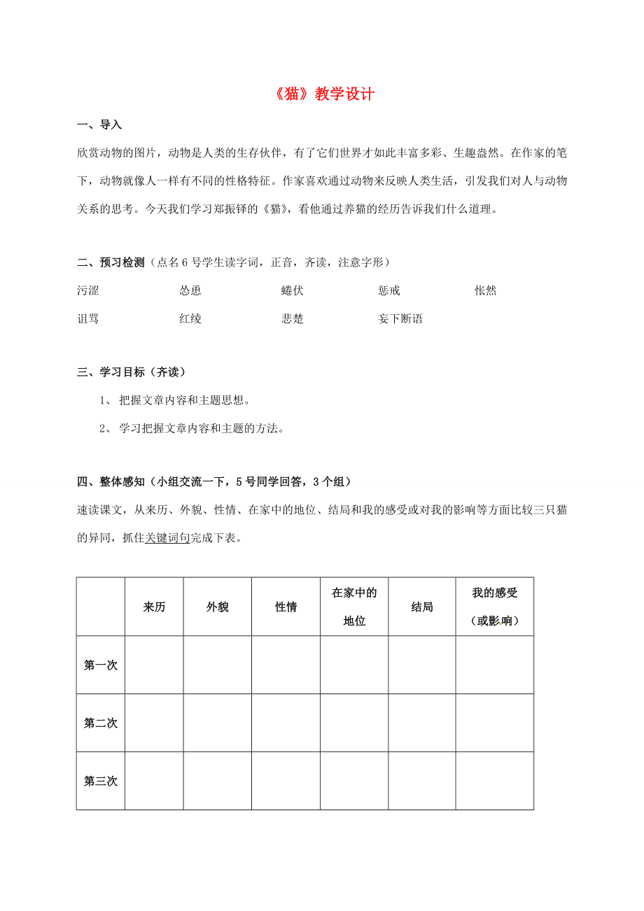 七年级语文上册17《猫》教案新人教版新人教版初中七年级上册语文教案.doc