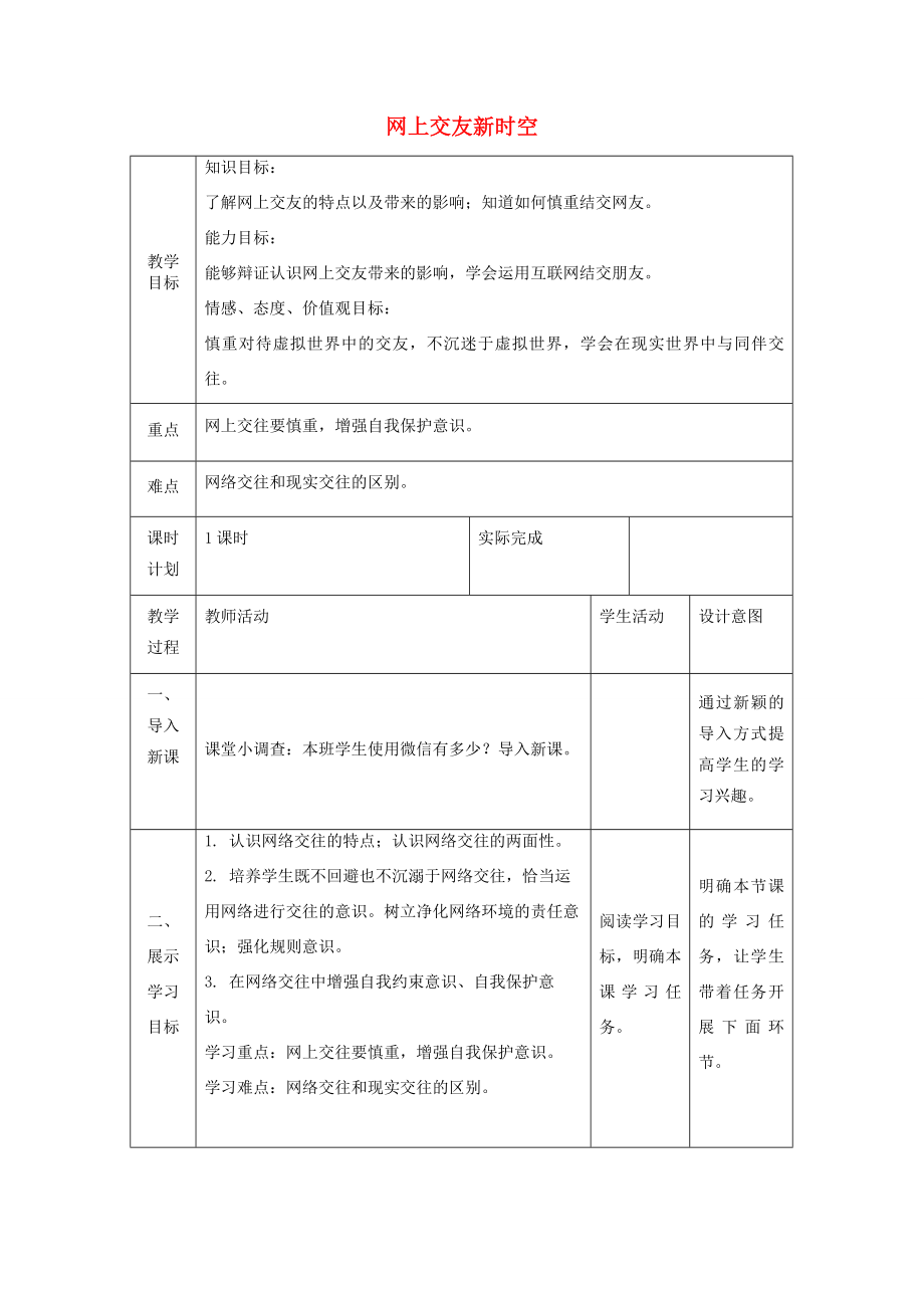 七年级道德与法治上册第二单元友谊的天空第五课交友的智慧第二框网上交友新时空教案新人教版新人教版初中七年级上册政治教案.doc