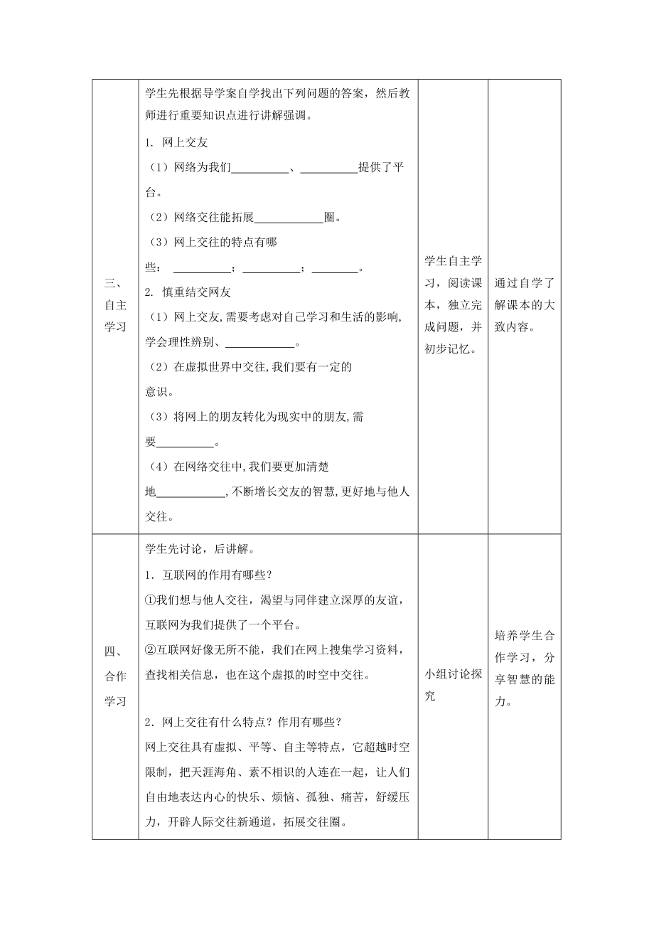 七年级道德与法治上册第二单元友谊的天空第五课交友的智慧第二框网上交友新时空教案新人教版新人教版初中七年级上册政治教案.doc