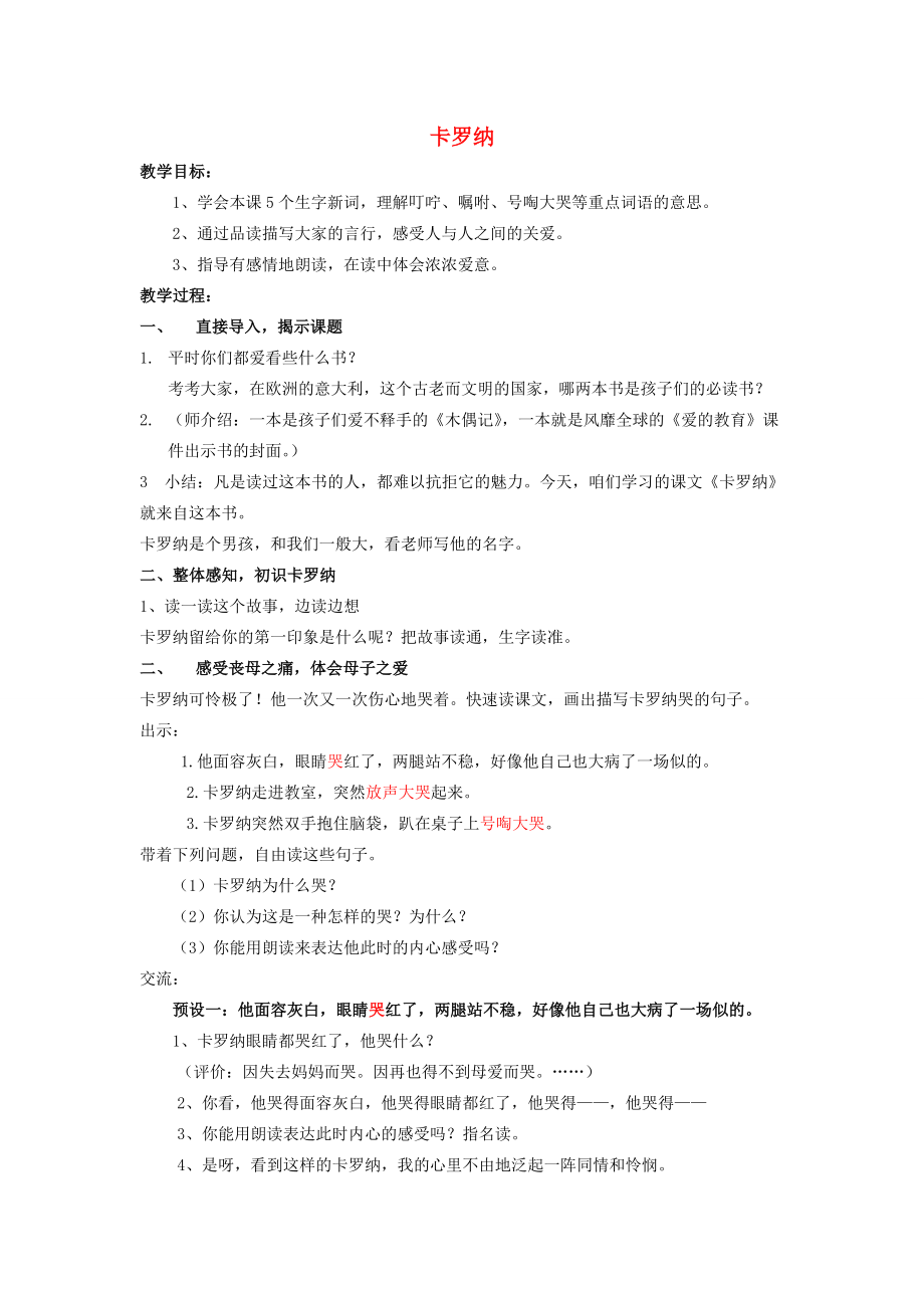 三年级语文下册第七单元28卡罗纳教案1鲁教版鲁教版小学三年级下册语文教案.doc