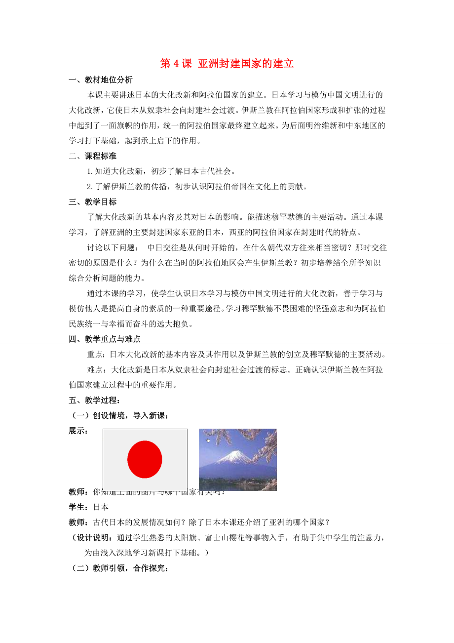 （水滴系列）九年级历史上册第二单元第4课亚洲封建国家的建立教案1新人教版新人教版初中九年级上册历史教案.doc