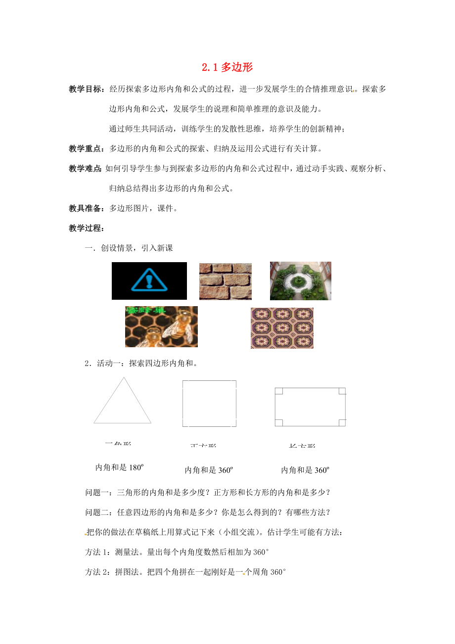 八年级数学下册2.1多边形教案1（新版）湘教版.doc