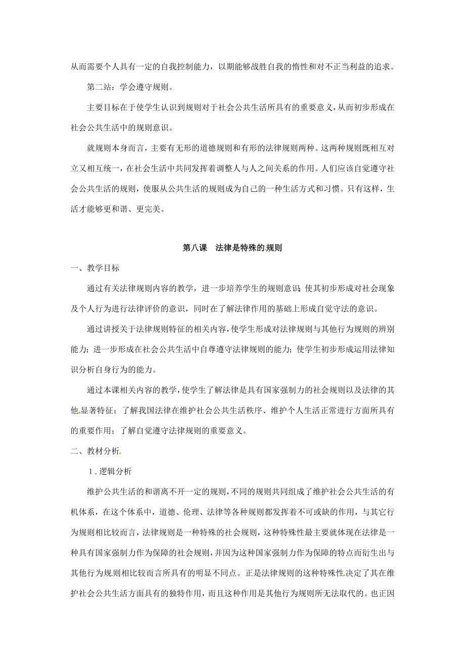 七年级政治下册第三单元生活离不开规则（复习教案）北师大版.doc