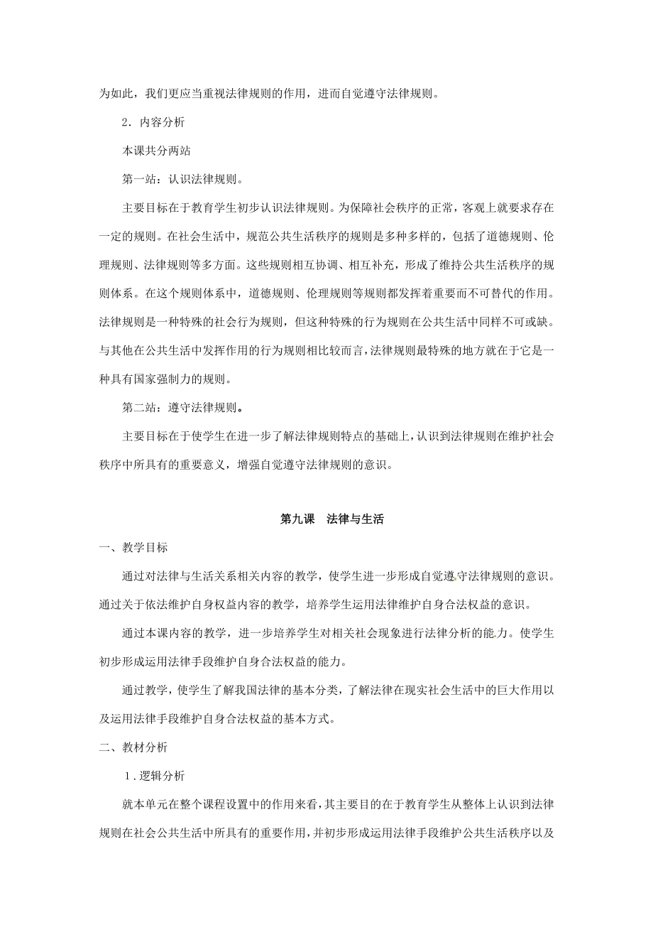 七年级政治下册第三单元生活离不开规则（复习教案）北师大版.doc