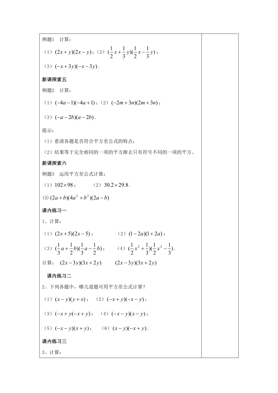 七年级数学上册9.11平方差公式教案沪教版五四制沪教版初中七年级上册数学教案.doc