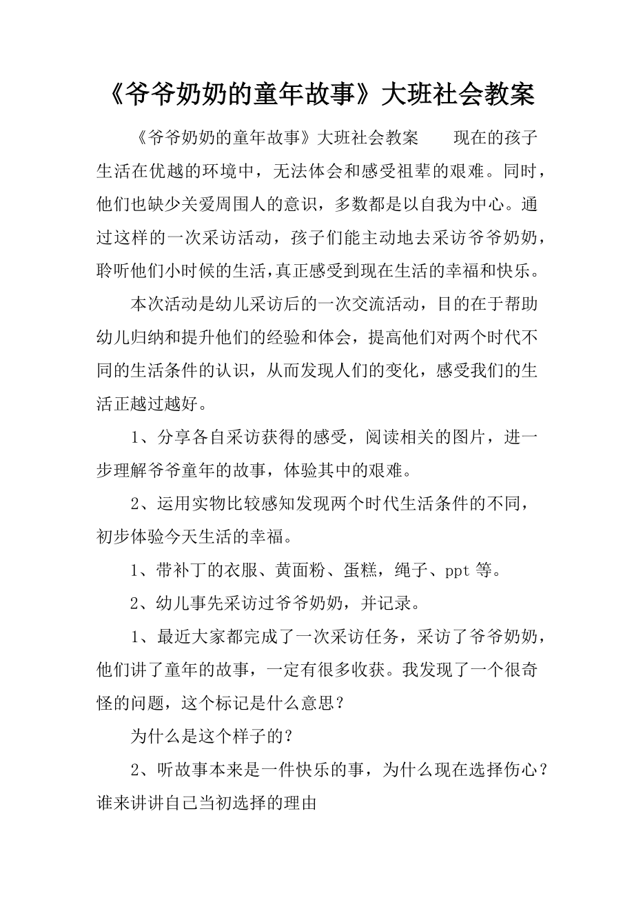 《爷爷奶奶的童年故事》大班社会教案.doc