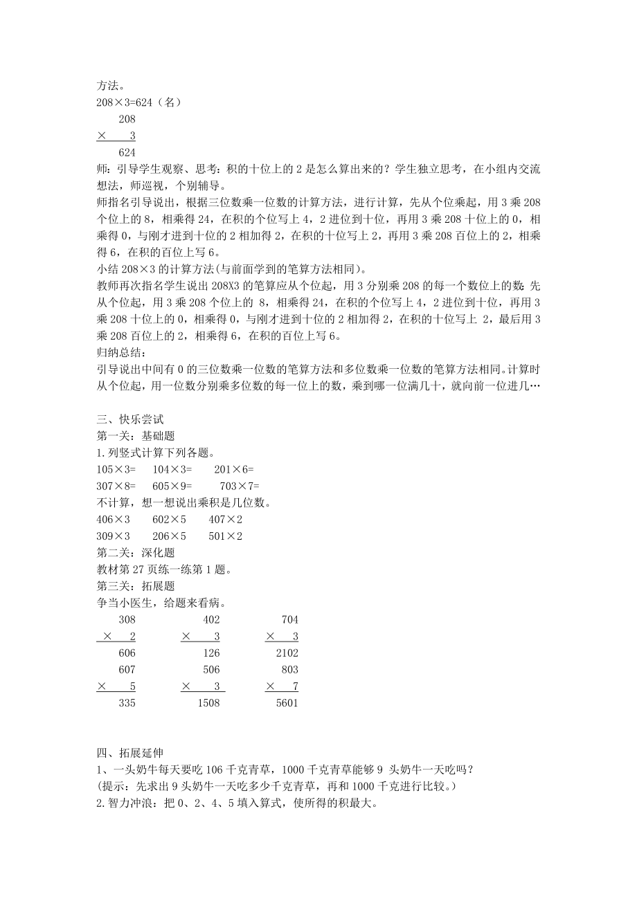 年三年级数学上册第二单元两、三位数乘一位数第4课时乘数中间有0的乘法教案冀教版.doc