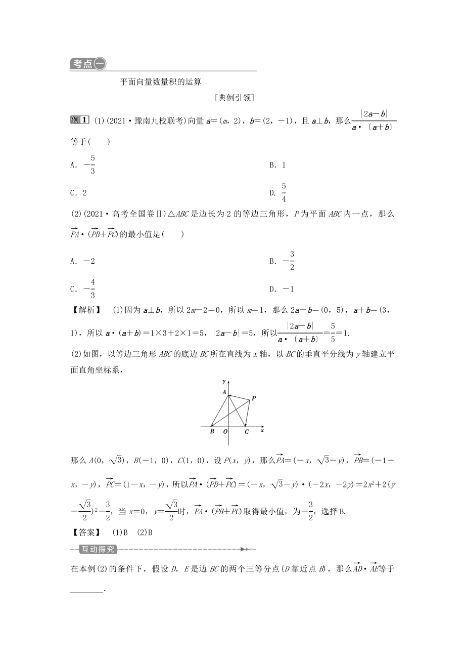 （通用版）版高考数学一轮复习第5章平面向量3第3讲平面向量的数量积及应用举例教案理.doc