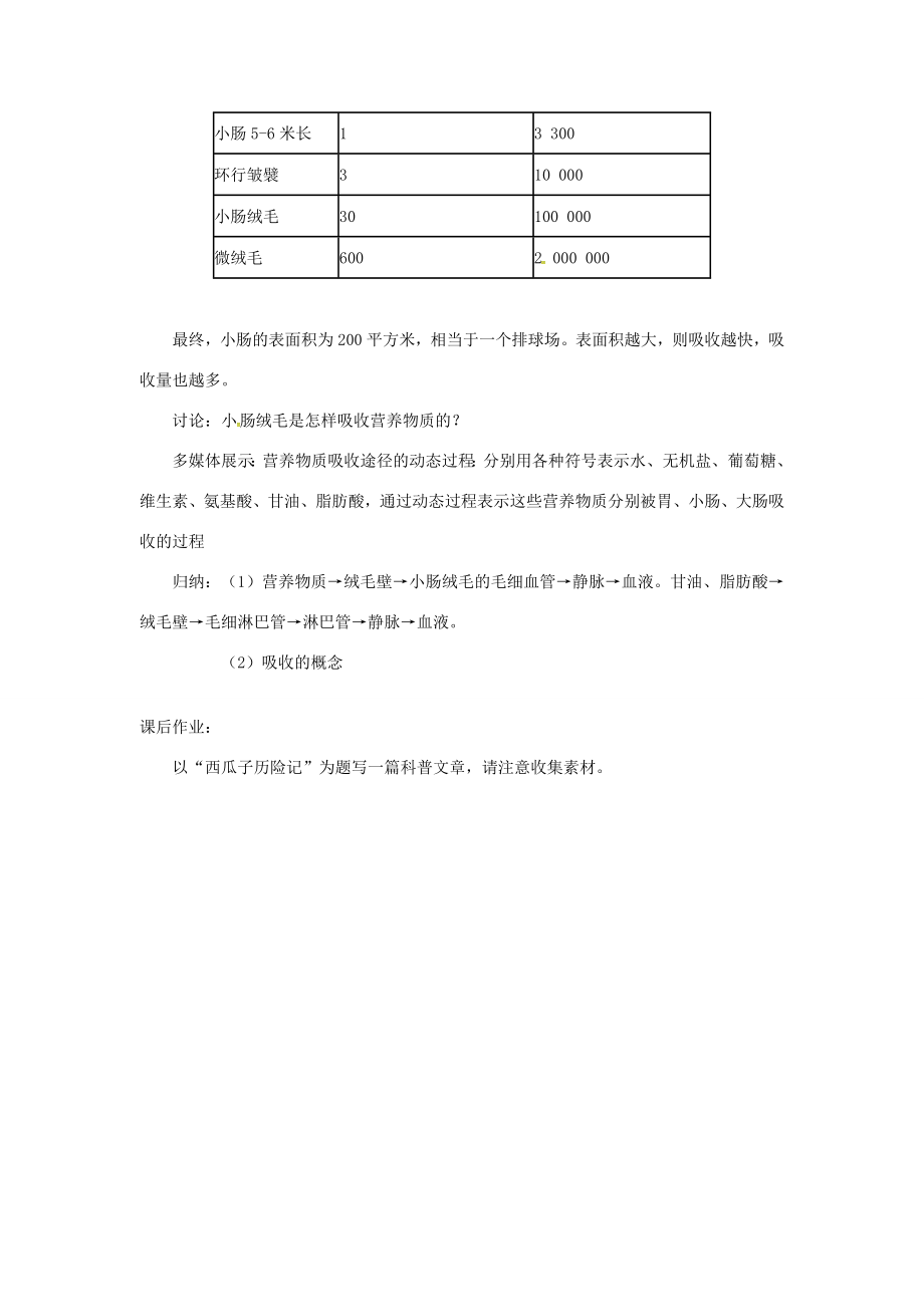 七年级生物下册第四单元第二章第二节消化和吸收教案1（新版）新人教版（新版）新人教版初中七年级下册生物教案.doc