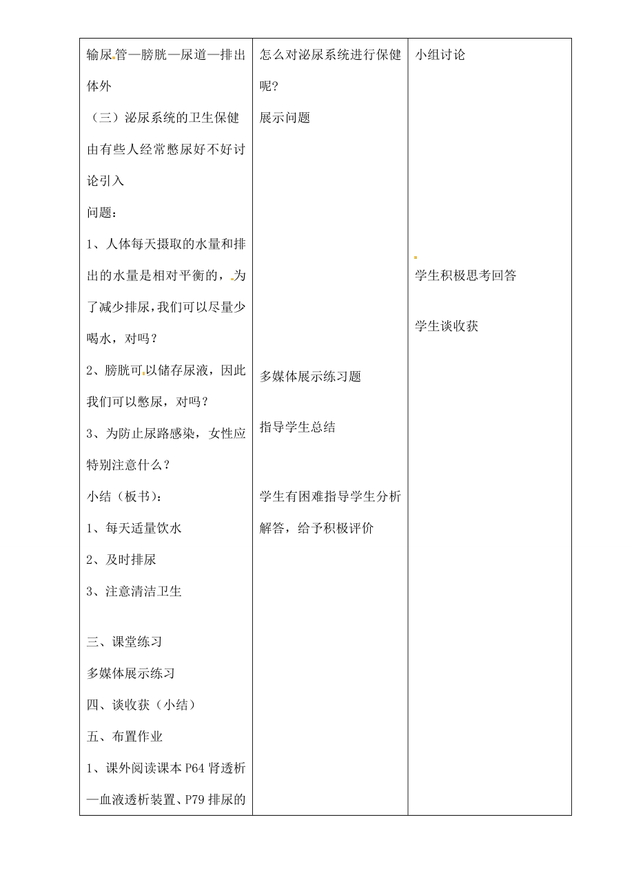 七年级生物下册11.2尿的形成和排出教案北师大版.doc