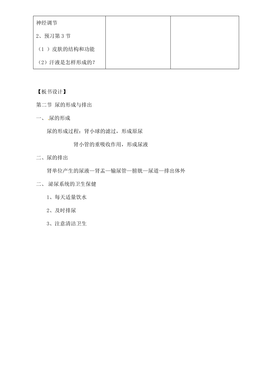 七年级生物下册11.2尿的形成和排出教案北师大版.doc