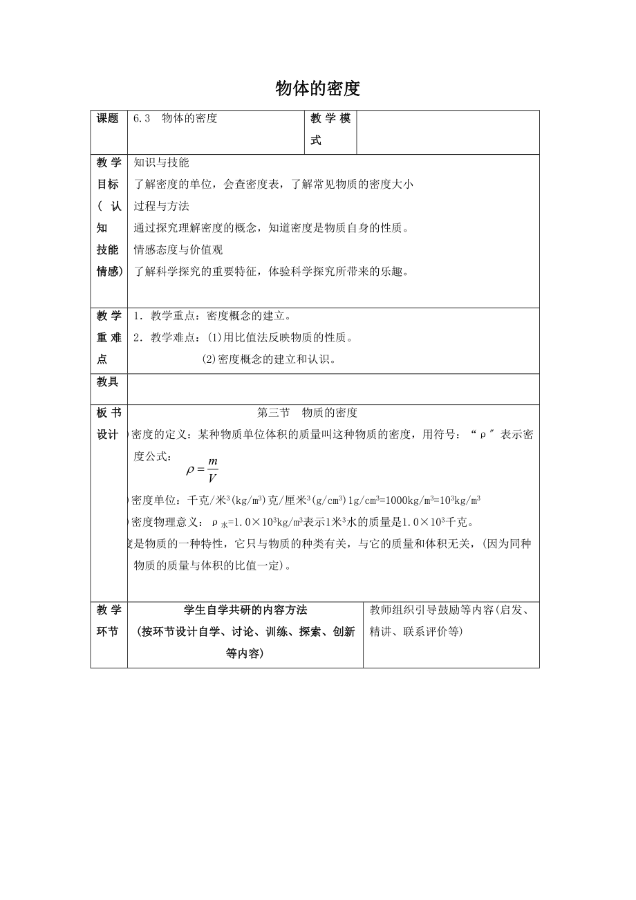 6《三、物质的密度》教案4.doc