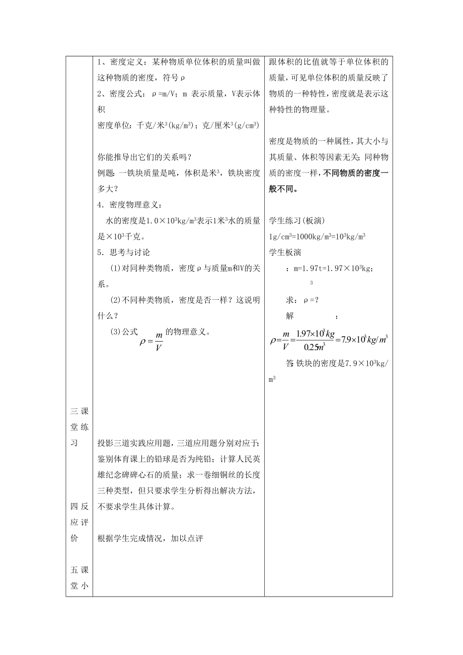 6《三、物质的密度》教案4.doc