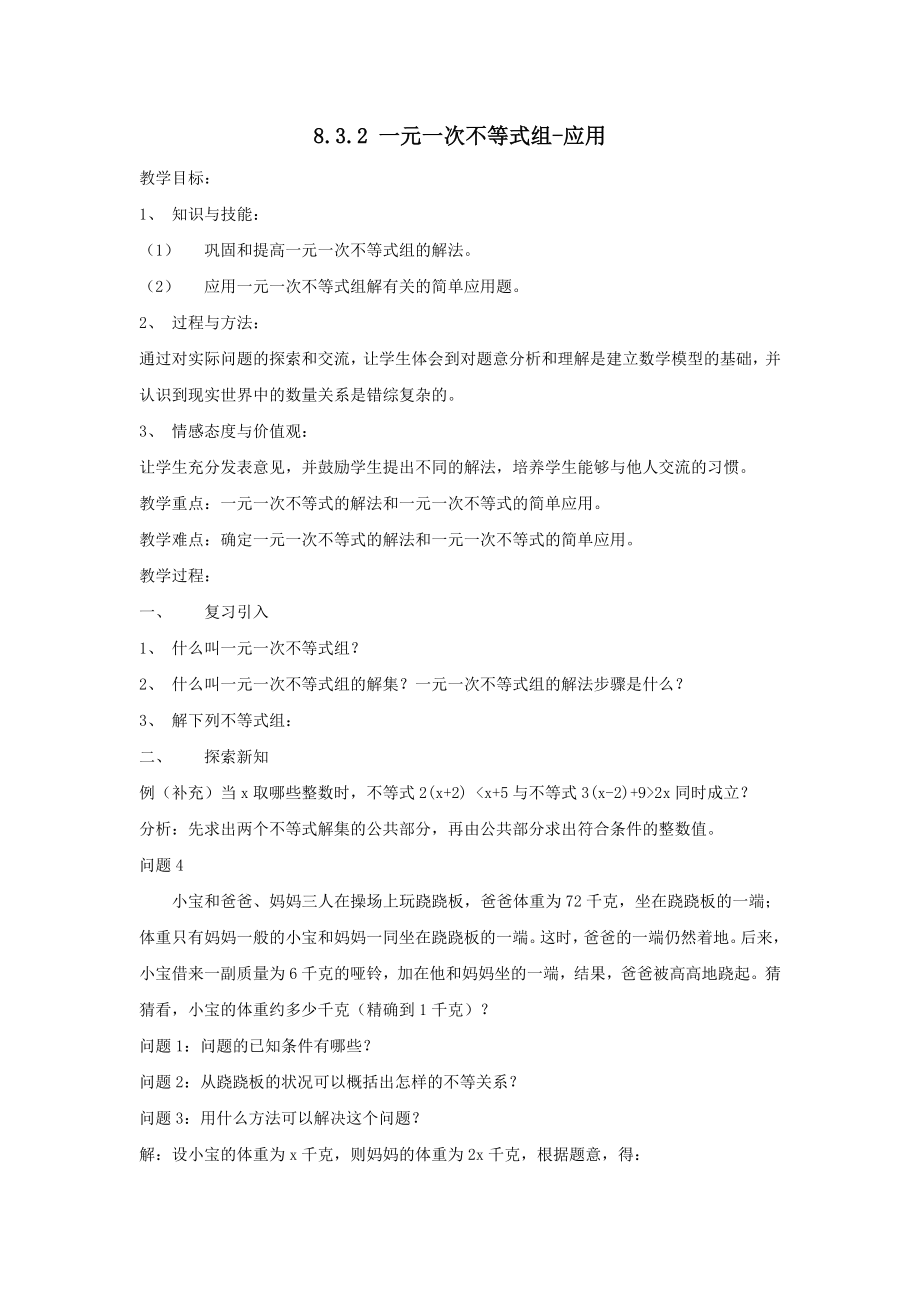 七年级数学下册第8章一元一次不等式8.3一元一次不等式组8.3.2一元一次不等式组_应用教案（新版）华东师大版.doc