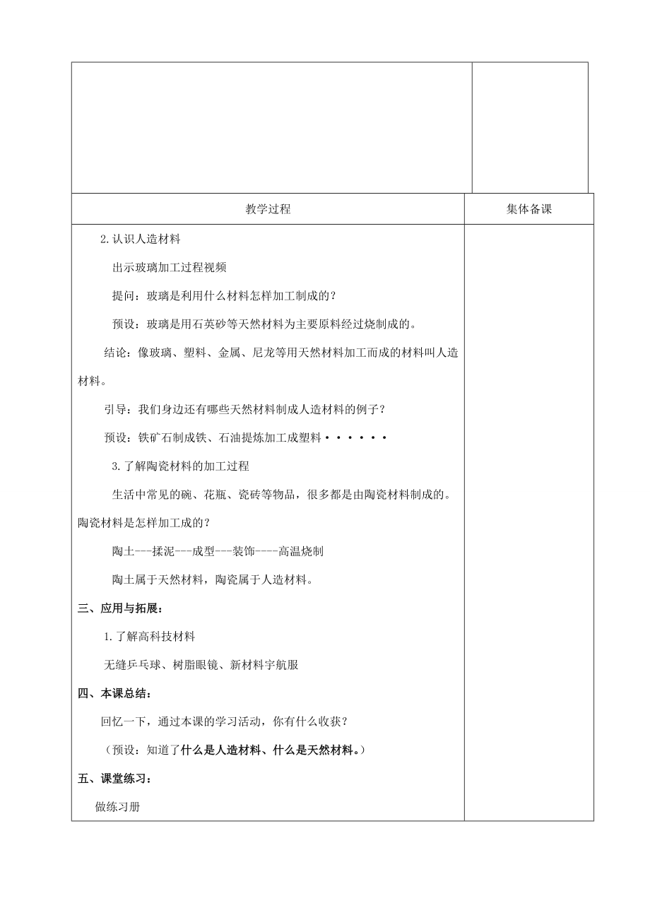 三年级科学上册6天然材料于人造材料教案冀教版冀教版小学三年级上册自然科学教案.doc