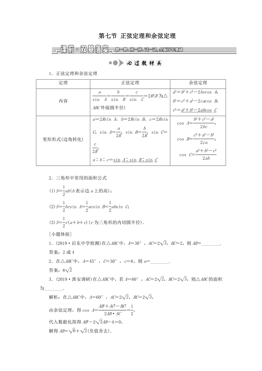 （江苏专版）版高考数学一轮复习第四章三角函数、解三角形第七节正弦定理和余弦定理教案理（含解析）苏教版.doc