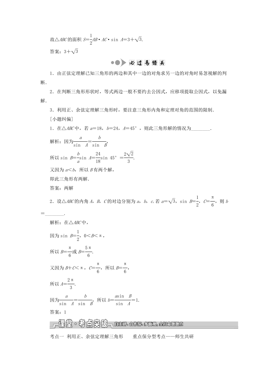 （江苏专版）版高考数学一轮复习第四章三角函数、解三角形第七节正弦定理和余弦定理教案理（含解析）苏教版.doc