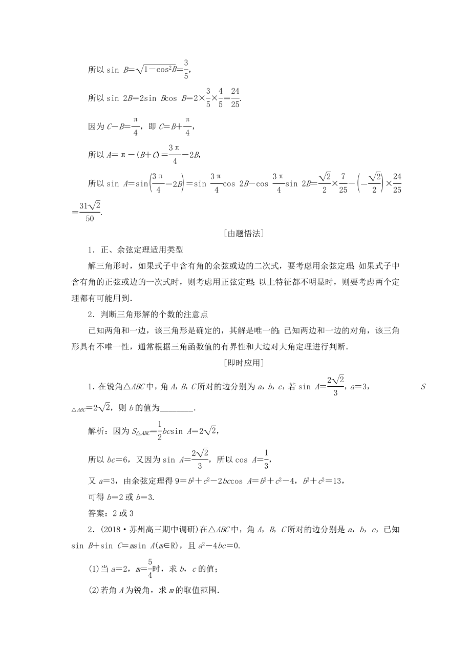 （江苏专版）版高考数学一轮复习第四章三角函数、解三角形第七节正弦定理和余弦定理教案理（含解析）苏教版.doc