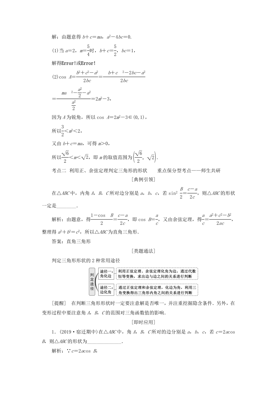 （江苏专版）版高考数学一轮复习第四章三角函数、解三角形第七节正弦定理和余弦定理教案理（含解析）苏教版.doc