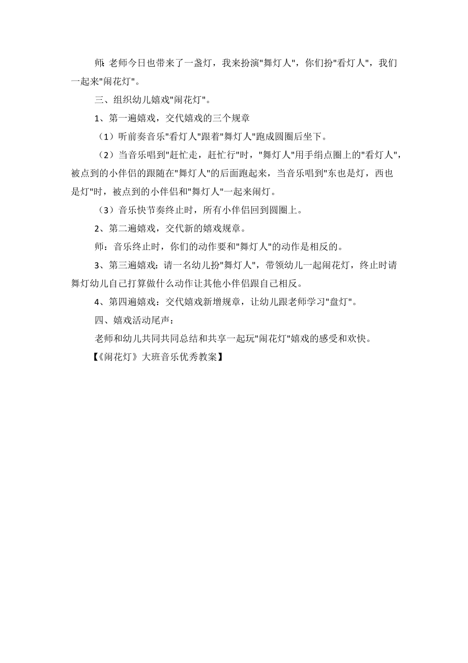 《闹花灯》大班音乐优秀教案教学反思.doc