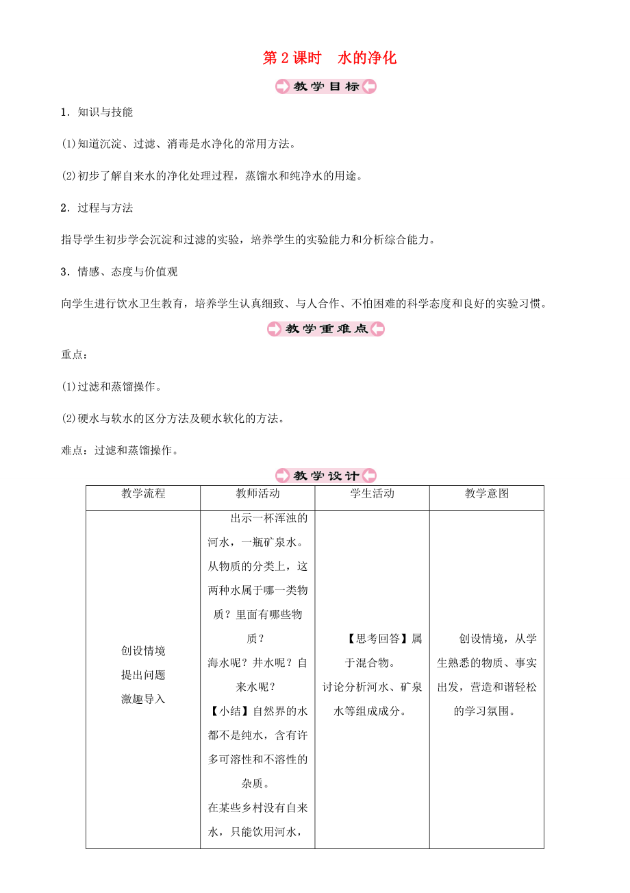 （遵义专版）秋九年级化学上册第2章身边的化学物质2.3自然界中的水第2课时水的净化教案沪教版沪教版初中九年级上册化学教案.doc