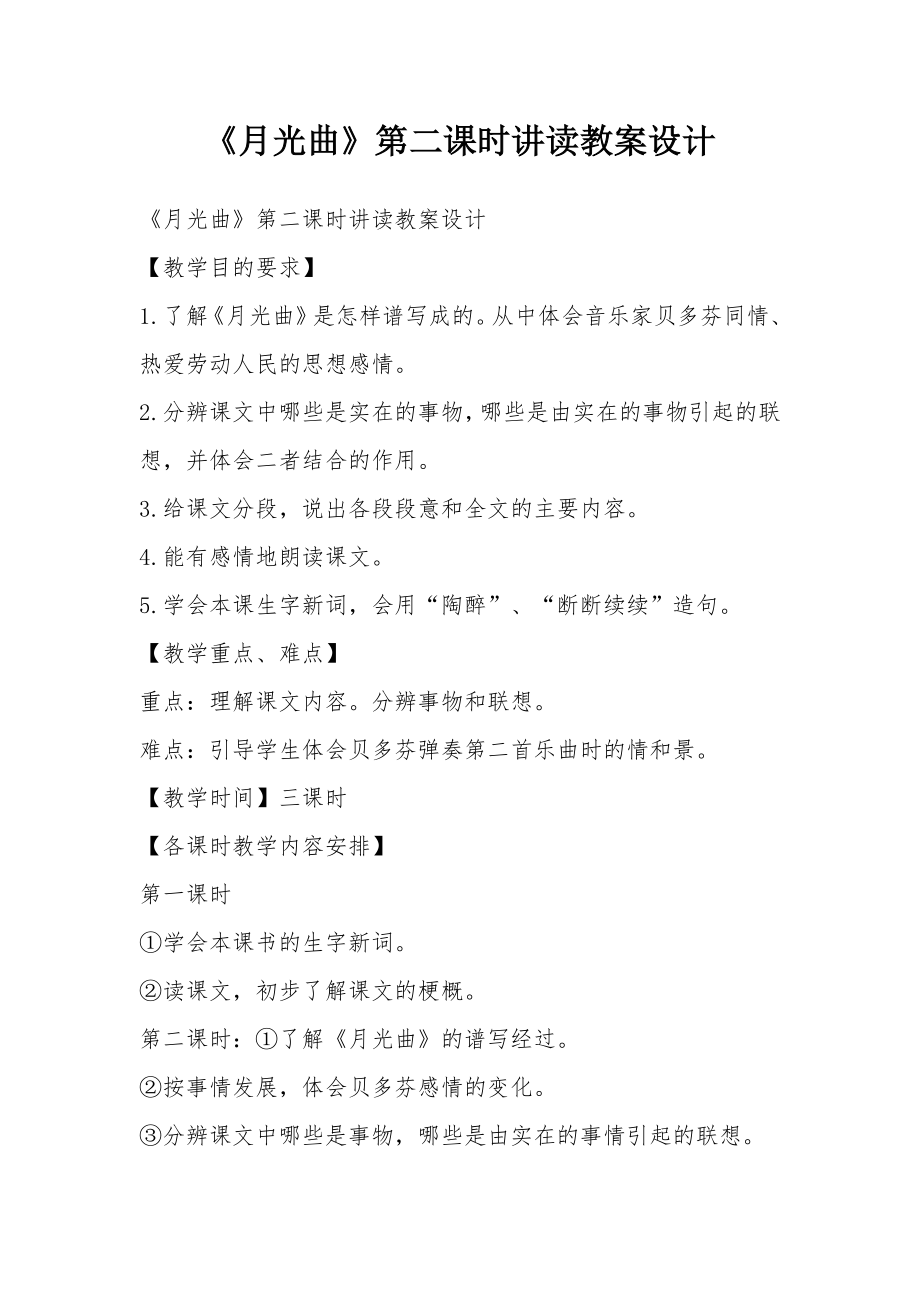 《月光曲》第二课时讲读教案设计_2.docx