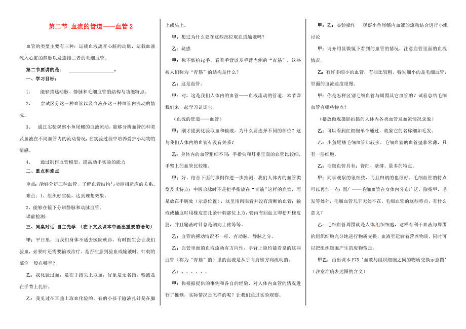 202x七年级生物下册第四章人体内物质的运输第二节血流的管道——血管教案2新人教版.doc