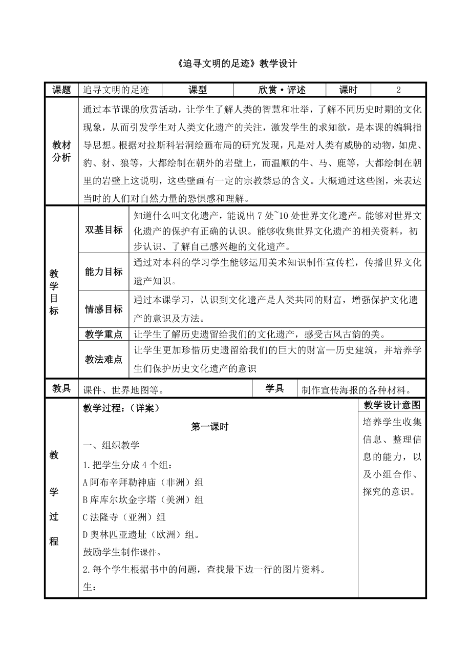 《追寻文明的足迹》教学设计和教案.doc